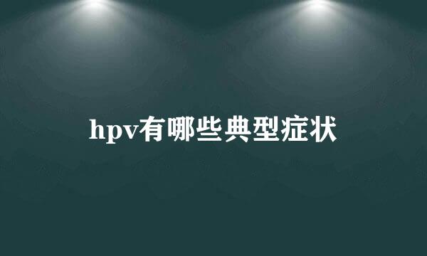 hpv有哪些典型症状