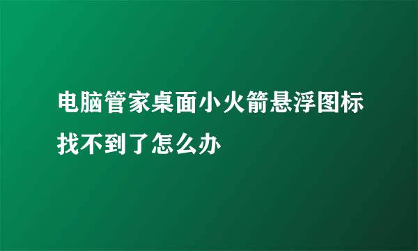 电脑管家桌面小火箭悬浮图标找不到了怎么办