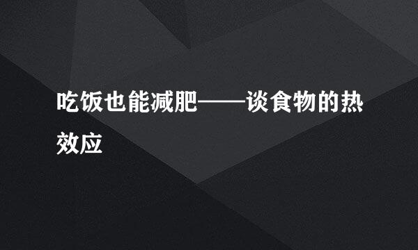 吃饭也能减肥——谈食物的热效应