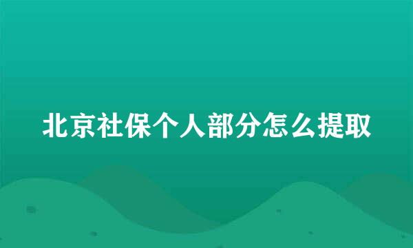 北京社保个人部分怎么提取