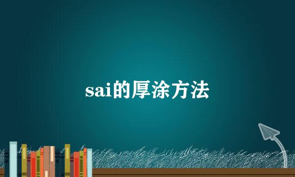 sai的厚涂方法