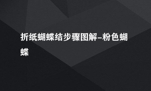 折纸蝴蝶结步骤图解-粉色蝴蝶