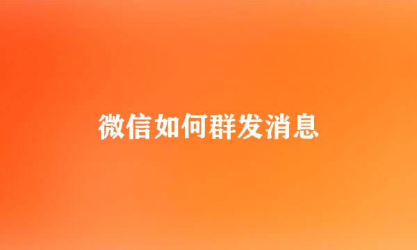 微信如何群发消息