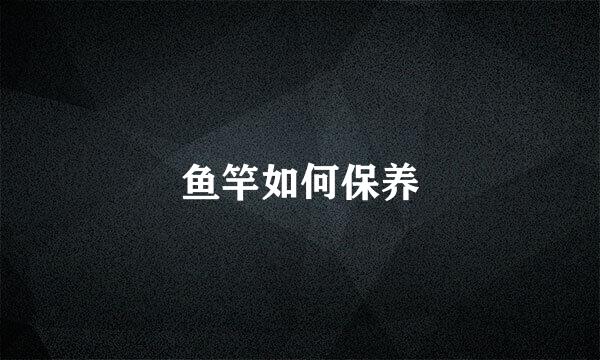 鱼竿如何保养