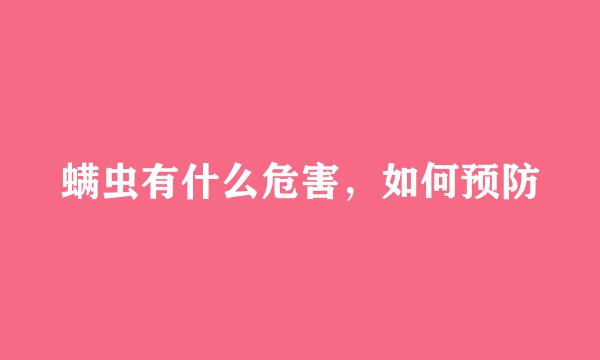 螨虫有什么危害，如何预防