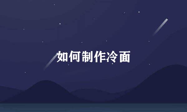 如何制作冷面