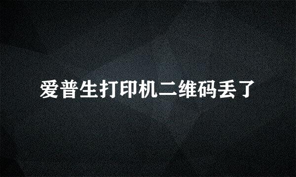 爱普生打印机二维码丢了