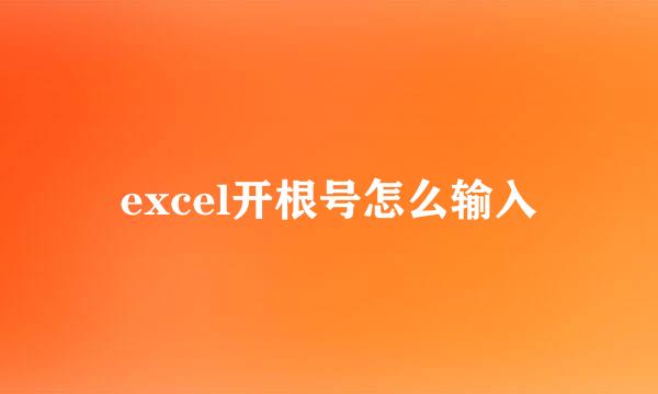 excel开根号怎么输入