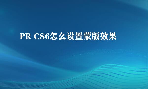 PR CS6怎么设置蒙版效果