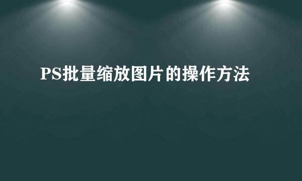 PS批量缩放图片的操作方法