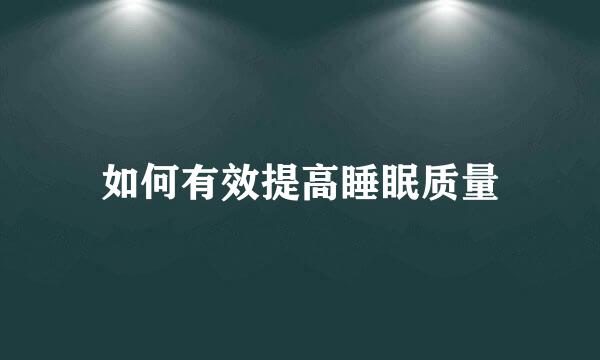 如何有效提高睡眠质量
