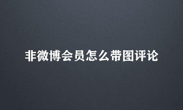 非微博会员怎么带图评论