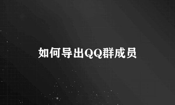 如何导出QQ群成员