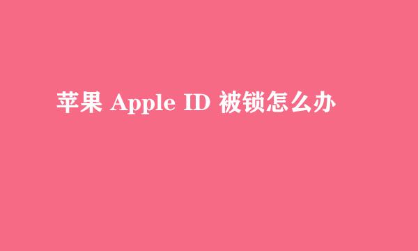 苹果 Apple ID 被锁怎么办