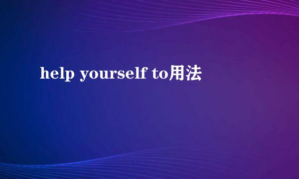 help yourself to用法