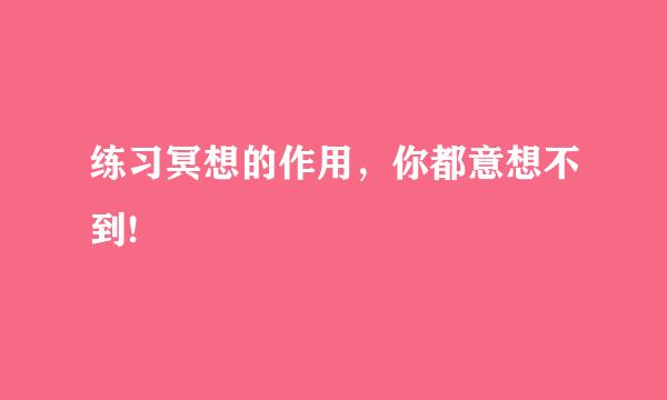 练习冥想的作用，你都意想不到!