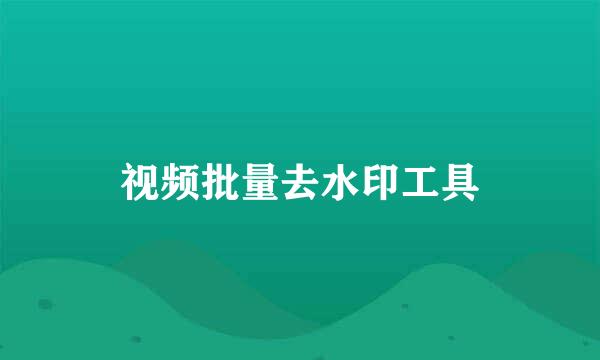 视频批量去水印工具