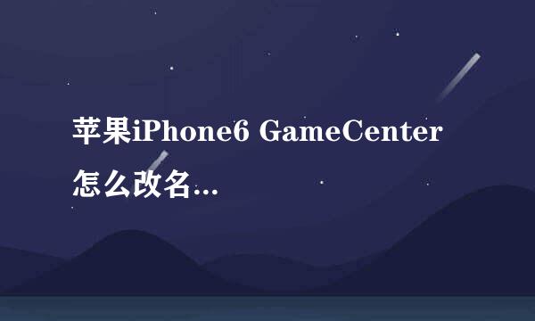 苹果iPhone6 GameCenter 怎么改名字和昵称