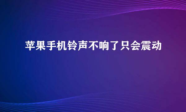 苹果手机铃声不响了只会震动