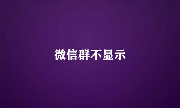 微信群不显示