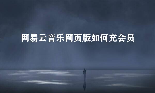 网易云音乐网页版如何充会员