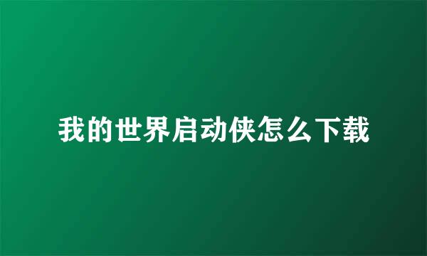 我的世界启动侠怎么下载