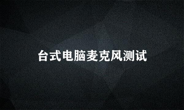 台式电脑麦克风测试