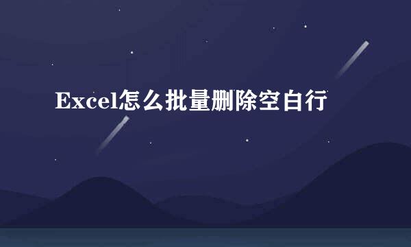 Excel怎么批量删除空白行