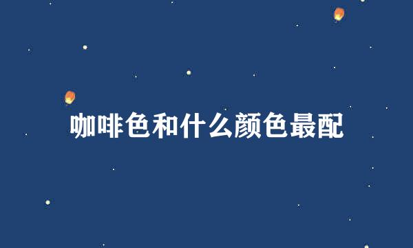 咖啡色和什么颜色最配