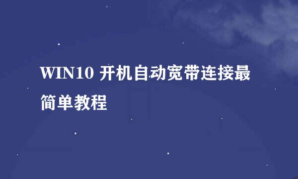 WIN10 开机自动宽带连接最简单教程