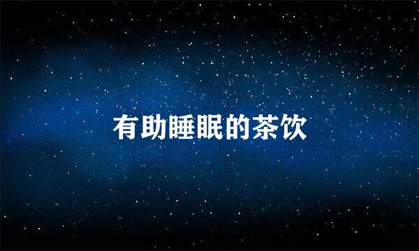 有助睡眠的茶饮