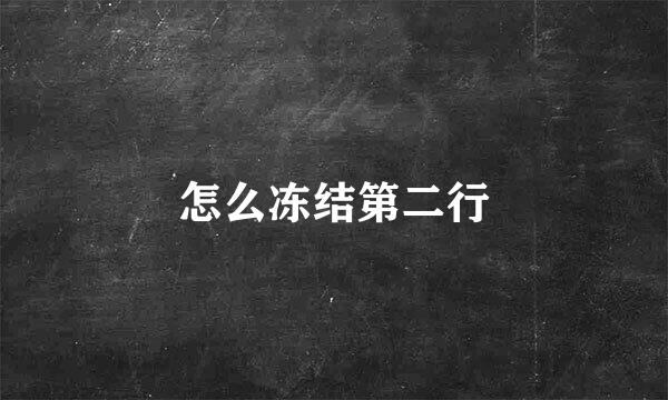 怎么冻结第二行