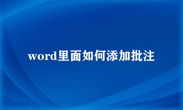 word里面如何添加批注