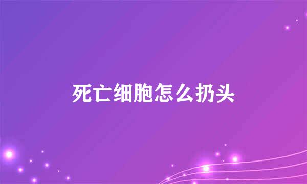 死亡细胞怎么扔头