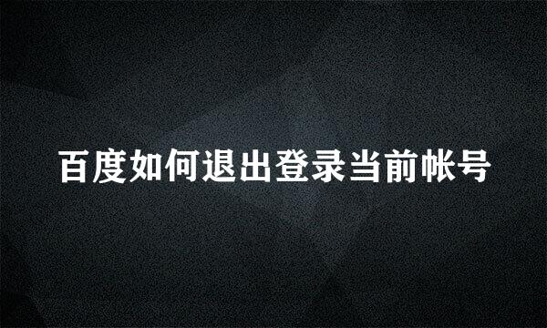 百度如何退出登录当前帐号