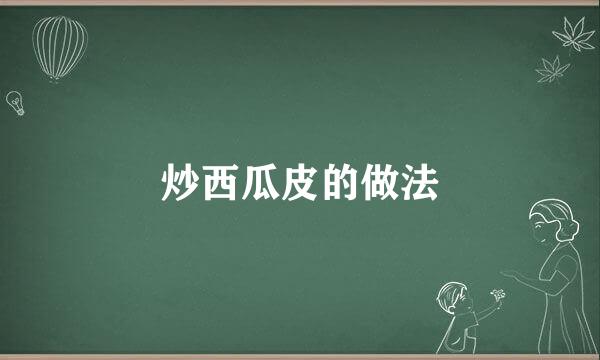 炒西瓜皮的做法