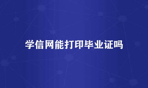 学信网能打印毕业证吗