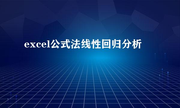 excel公式法线性回归分析