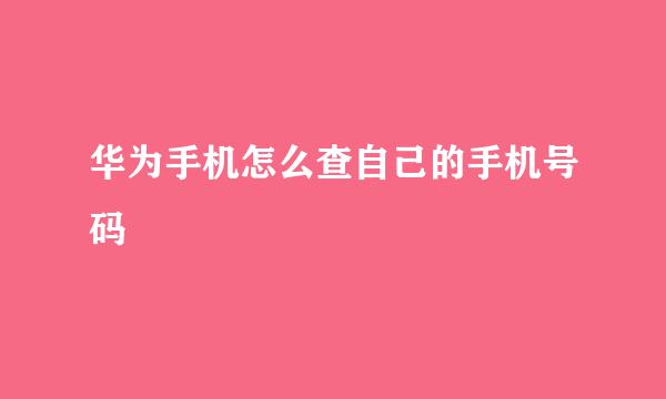 华为手机怎么查自己的手机号码