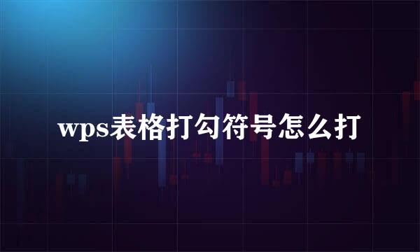 wps表格打勾符号怎么打