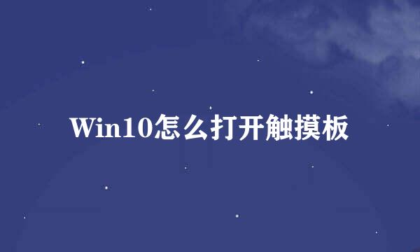 Win10怎么打开触摸板