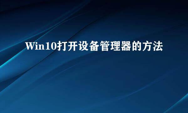 Win10打开设备管理器的方法