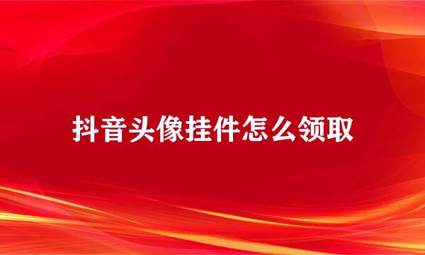 抖音头像挂件怎么领取