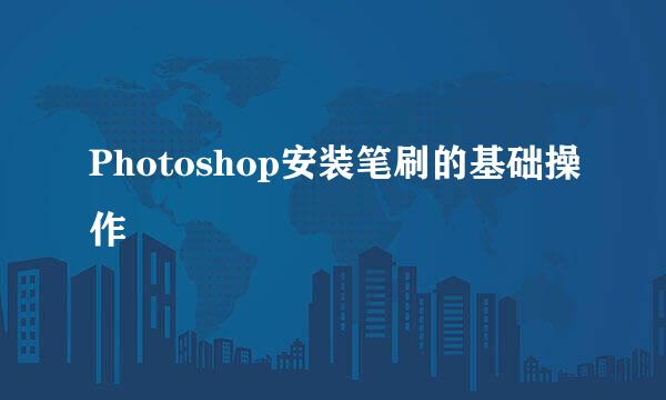 Photoshop安装笔刷的基础操作