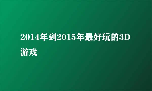 2014年到2015年最好玩的3D游戏