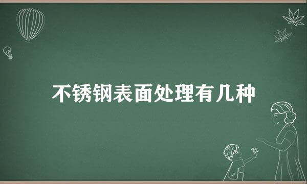 不锈钢表面处理有几种