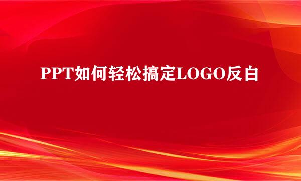 PPT如何轻松搞定LOGO反白