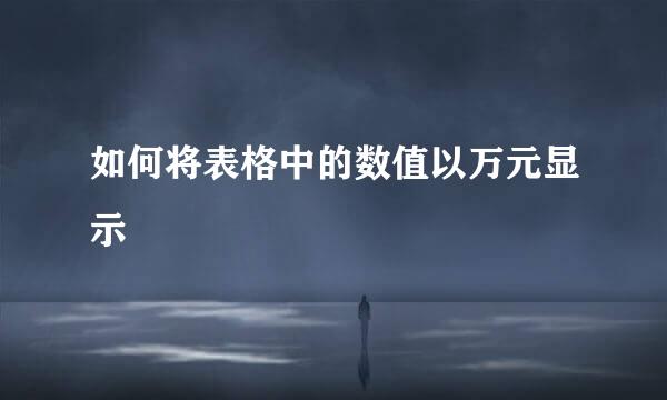 如何将表格中的数值以万元显示