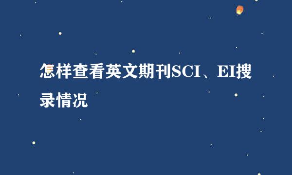 怎样查看英文期刊SCI、EI搜录情况