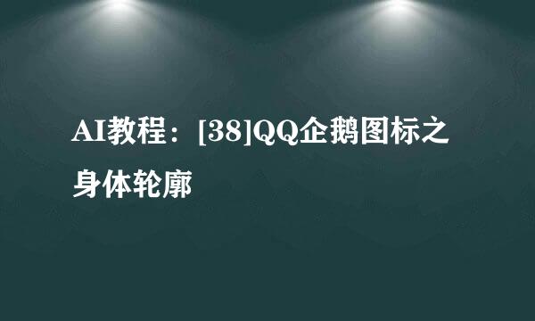 AI教程：[38]QQ企鹅图标之身体轮廓